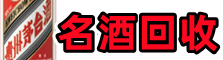 习水县佳鑫名酒回收店